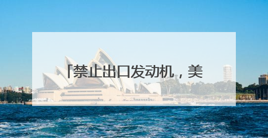 禁止出口发动机，美对我国产大飞机下手